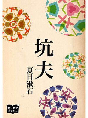 cover image of 坑夫